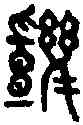 幾,五車韻瑞 ,書法字典